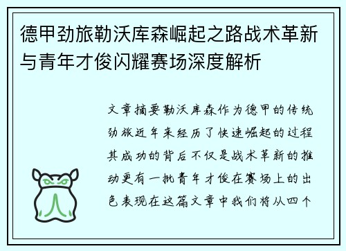 德甲劲旅勒沃库森崛起之路战术革新与青年才俊闪耀赛场深度解析 德甲劲旅勒沃库森崛起之路战术革新与青年才俊闪耀赛场深度解析