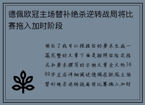 德佩欧冠主场替补绝杀逆转战局将比赛拖入加时阶段 德佩欧冠主场替补绝杀逆转战局将比赛拖入加时阶段