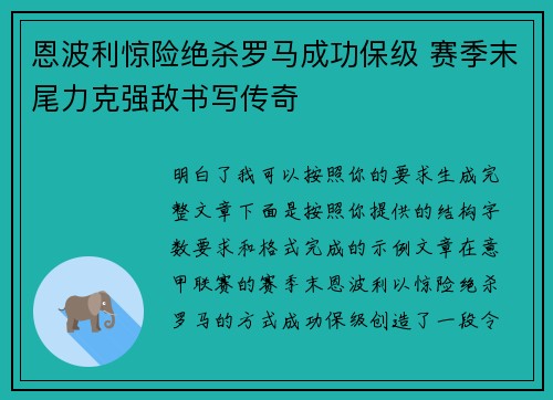 恩波利惊险绝杀罗马成功保级 赛季末尾力克强敌书写传奇 恩波利惊险绝杀罗马成功保级 赛季末尾力克强敌书写传奇