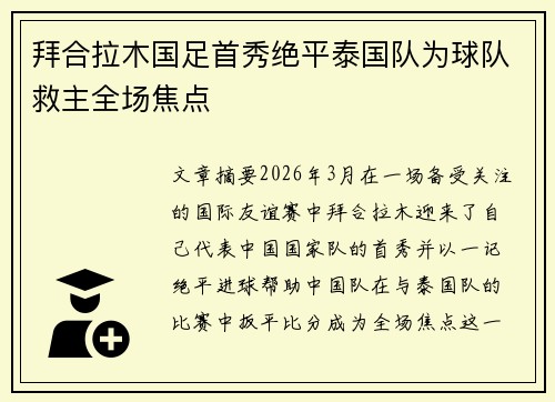 拜合拉木国足首秀绝平泰国队为球队救主全场焦点
