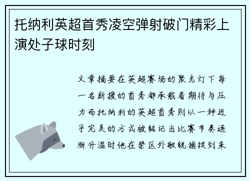 托纳利英超首秀凌空弹射破门精彩上演处子球时刻 托纳利英超首秀凌空弹射破门精彩上演处子球时刻