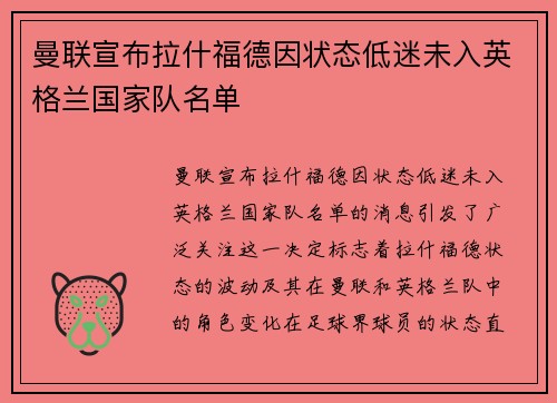 曼联宣布拉什福德因状态低迷未入英格兰国家队名单 曼联宣布拉什福德因状态低迷未入英格兰国家队名单