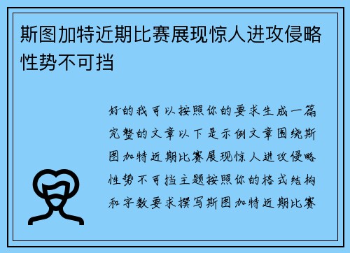 斯图加特近期比赛展现惊人进攻侵略性势不可挡