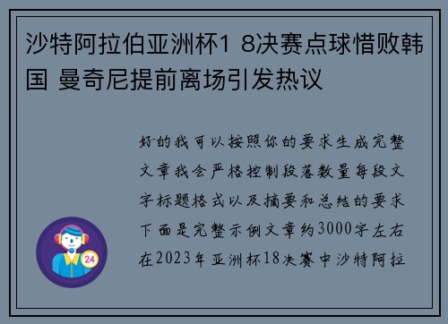 沙特阿拉伯亚洲杯1 8决赛点球惜败韩国 曼奇尼提前离场引发热议