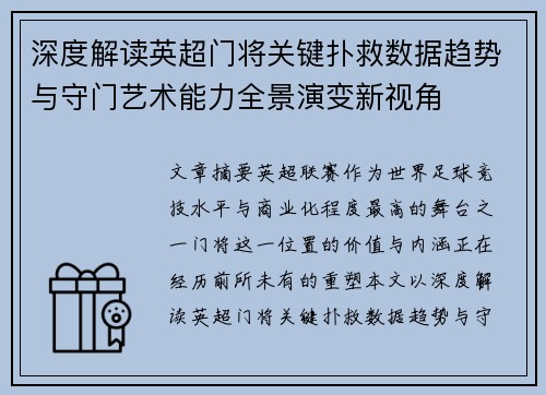 深度解读英超门将关键扑救数据趋势与守门艺术能力全景演变新视角 深度解读英超门将关键扑救数据趋势与守门艺术能力全景演变新视角