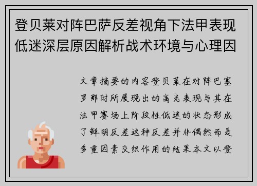 登贝莱对阵巴萨反差视角下法甲表现低迷深层原因解析战术环境与心理因素综合剖析 登贝莱对阵巴萨反差视角下法甲表现低迷深层原因解析战术环境与心理因素综合剖析