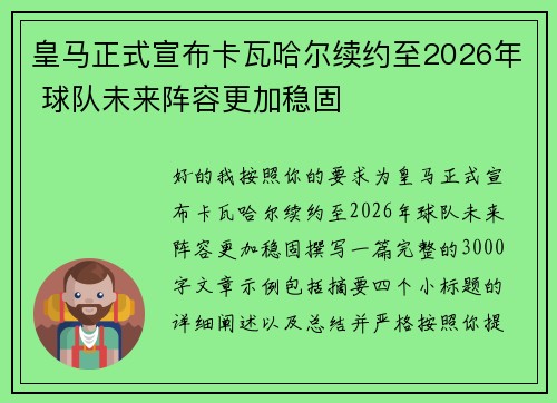 皇马正式宣布卡瓦哈尔续约至2026年 球队未来阵容更加稳固 皇马正式宣布卡瓦哈尔续约至2026年 球队未来阵容更加稳固