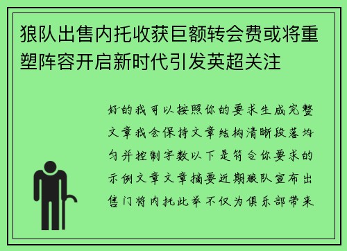 狼队出售内托收获巨额转会费或将重塑阵容开启新时代引发英超关注 狼队出售内托收获巨额转会费或将重塑阵容开启新时代引发英超关注