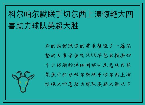 科尔帕尔默联手切尔西上演惊艳大四喜助力球队英超大胜