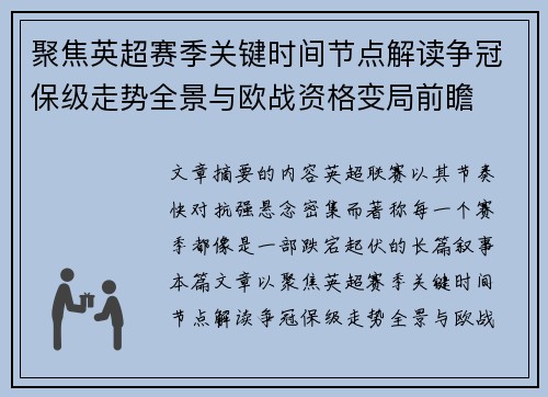 聚焦英超赛季关键时间节点解读争冠保级走势全景与欧战资格变局前瞻 聚焦英超赛季关键时间节点解读争冠保级走势全景与欧战资格变局前瞻