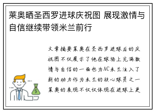 莱奥晒圣西罗进球庆祝图 展现激情与自信继续带领米兰前行 莱奥晒圣西罗进球庆祝图 展现激情与自信继续带领米兰前行