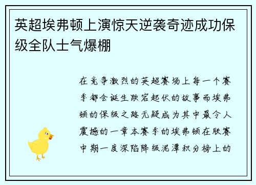 英超埃弗顿上演惊天逆袭奇迹成功保级全队士气爆棚 英超埃弗顿上演惊天逆袭奇迹成功保级全队士气爆棚
