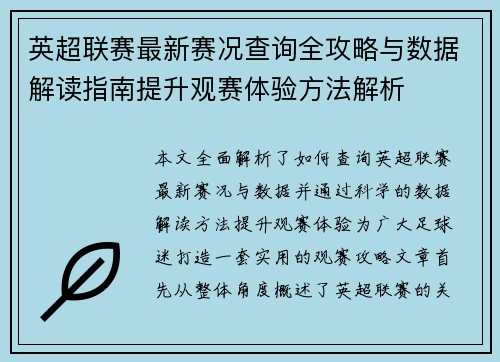 英超联赛最新赛况查询全攻略与数据解读指南提升观赛体验方法解析 英超联赛最新赛况查询全攻略与数据解读指南提升观赛体验方法解析