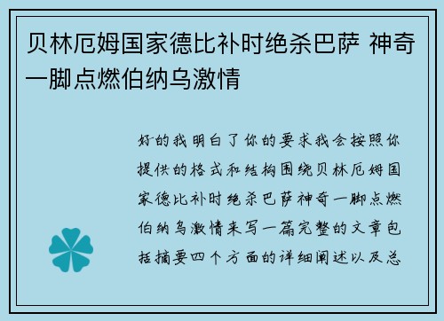 贝林厄姆国家德比补时绝杀巴萨 神奇一脚点燃伯纳乌激情 贝林厄姆国家德比补时绝杀巴萨 神奇一脚点燃伯纳乌激情