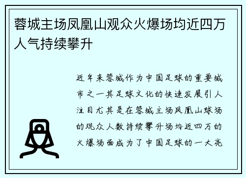 蓉城主场凤凰山观众火爆场均近四万人气持续攀升 蓉城主场凤凰山观众火爆场均近四万人气持续攀升