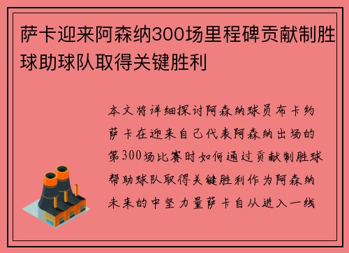 萨卡迎来阿森纳300场里程碑贡献制胜球助球队取得关键胜利 萨卡迎来阿森纳300场里程碑贡献制胜球助球队取得关键胜利