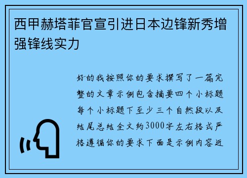 西甲赫塔菲官宣引进日本边锋新秀增强锋线实力 西甲赫塔菲官宣引进日本边锋新秀增强锋线实力