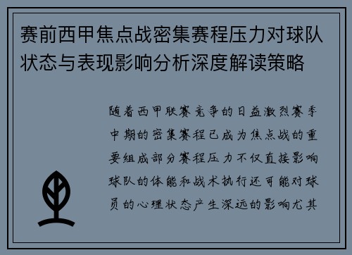 赛前西甲焦点战密集赛程压力对球队状态与表现影响分析深度解读策略