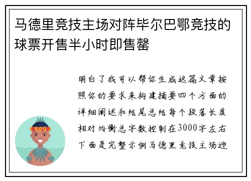 马德里竞技主场对阵毕尔巴鄂竞技的球票开售半小时即售罄