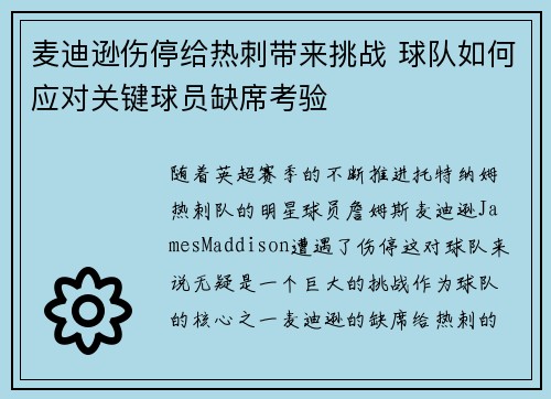 麦迪逊伤停给热刺带来挑战 球队如何应对关键球员缺席考验