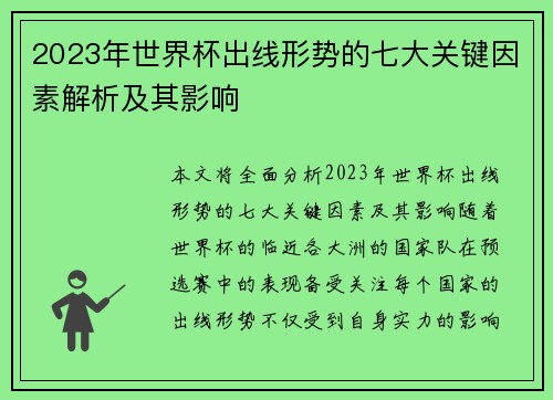 2023年世界杯出线形势的七大关键因素解析及其影响