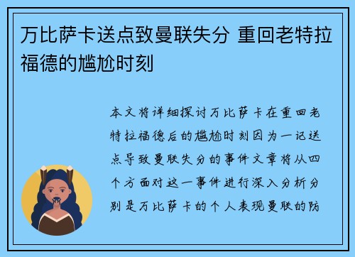 万比萨卡送点致曼联失分 重回老特拉福德的尴尬时刻