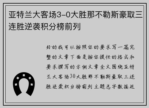 亚特兰大客场3-0大胜那不勒斯豪取三连胜逆袭积分榜前列