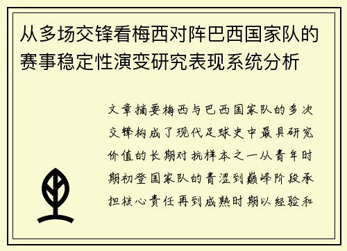 从多场交锋看梅西对阵巴西国家队的赛事稳定性演变研究表现系统分析