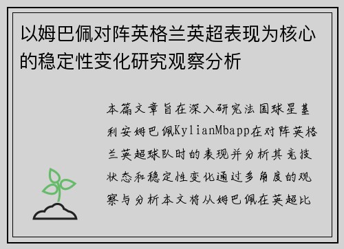 以姆巴佩对阵英格兰英超表现为核心的稳定性变化研究观察分析