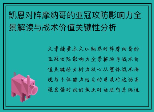 凯恩对阵摩纳哥的亚冠攻防影响力全景解读与战术价值关键性分析