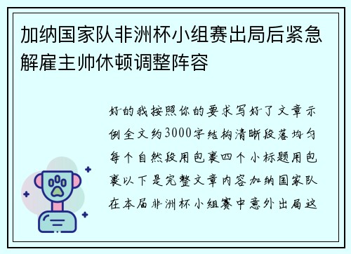 加纳国家队非洲杯小组赛出局后紧急解雇主帅休顿调整阵容 加纳国家队非洲杯小组赛出局后紧急解雇主帅休顿调整阵容