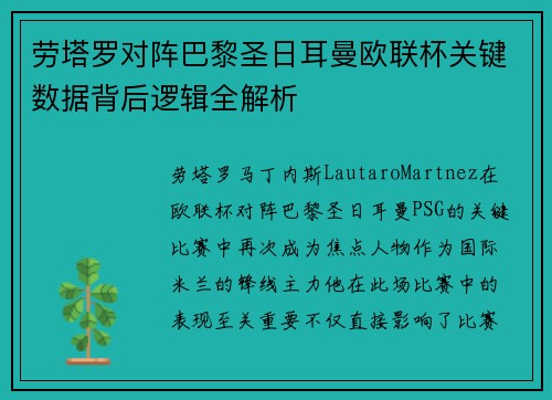 劳塔罗对阵巴黎圣日耳曼欧联杯关键数据背后逻辑全解析