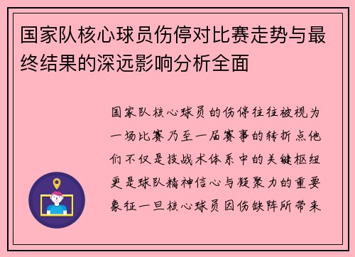国家队核心球员伤停对比赛走势与最终结果的深远影响分析全面 国家队核心球员伤停对比赛走势与最终结果的深远影响分析全面