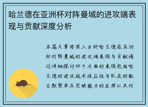 哈兰德在亚洲杯对阵曼城的进攻端表现与贡献深度分析 哈兰德在亚洲杯对阵曼城的进攻端表现与贡献深度分析