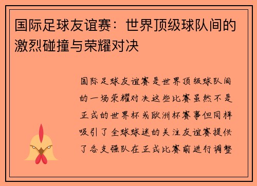 国际足球友谊赛:世界顶级球队间的激烈碰撞与荣耀对决 国际足球友谊赛:世界顶级球队间的激烈碰撞与荣耀对决