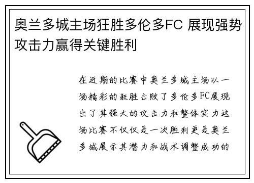 奥兰多城主场狂胜多伦多FC 展现强势攻击力赢得关键胜利 奥兰多城主场狂胜多伦多FC 展现强势攻击力赢得关键胜利