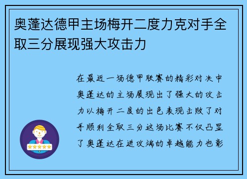 奥蓬达德甲主场梅开二度力克对手全取三分展现强大攻击力