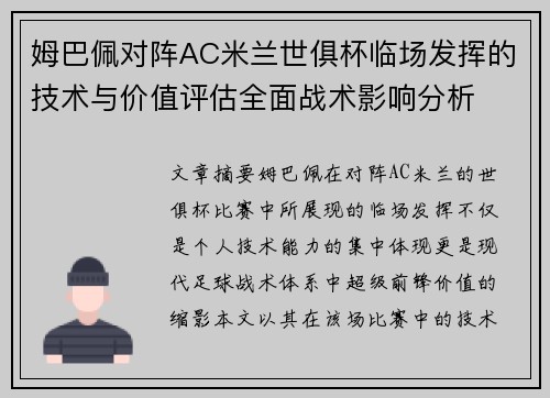 姆巴佩对阵AC米兰世俱杯临场发挥的技术与价值评估全面战术影响分析 姆巴佩对阵AC米兰世俱杯临场发挥的技术与价值评估全面战术影响分析