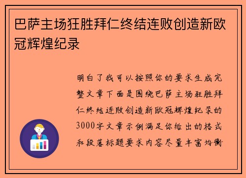 巴萨主场狂胜拜仁终结连败创造新欧冠辉煌纪录