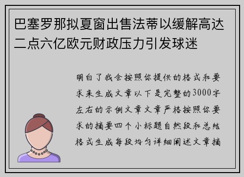 巴塞罗那拟夏窗出售法蒂以缓解高达二点六亿欧元财政压力引发球迷 巴塞罗那拟夏窗出售法蒂以缓解高达二点六亿欧元财政压力引发球迷