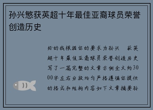 孙兴慜获英超十年最佳亚裔球员荣誉创造历史 孙兴慜获英超十年最佳亚裔球员荣誉创造历史