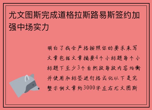 尤文图斯完成道格拉斯路易斯签约加强中场实力