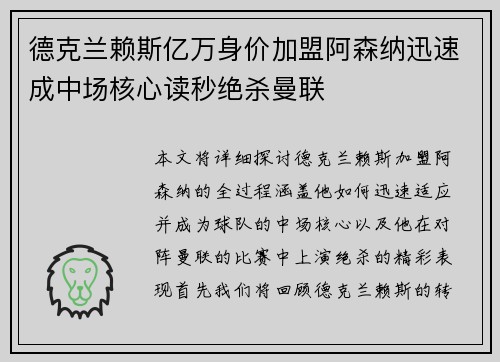德克兰赖斯亿万身价加盟阿森纳迅速成中场核心读秒绝杀曼联 德克兰赖斯亿万身价加盟阿森纳迅速成中场核心读秒绝杀曼联