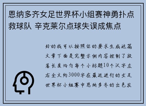 恩纳多齐女足世界杯小组赛神勇扑点救球队 辛克莱尔点球失误成焦点