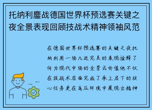 托纳利鏖战德国世界杯预选赛关键之夜全景表现回顾技战术精神领袖风范