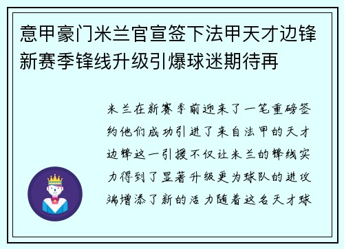 意甲豪门米兰官宣签下法甲天才边锋新赛季锋线升级引爆球迷期待再