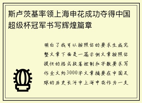 斯卢茨基率领上海申花成功夺得中国超级杯冠军书写辉煌篇章