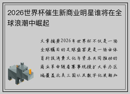 2026世界杯催生新商业明星谁将在全球浪潮中崛起