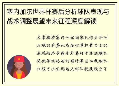 塞内加尔世界杯赛后分析球队表现与战术调整展望未来征程深度解读