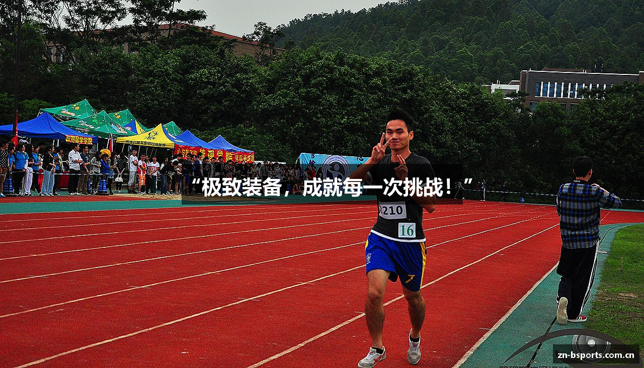 “极致装备，成就每一次挑战！”